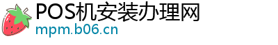 POS机安装办理网